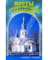 Картинка к книге Книжный дом - Посты в русской христианской традиции