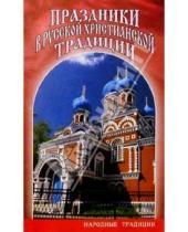 Картинка к книге Книжный дом - Праздники в русской христианской традиции