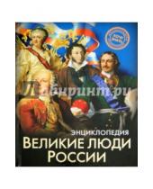 Картинка к книге Ярослава Соколова - Великие люди России