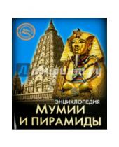 Картинка к книге Андрей Розумчук - Мумии и пирамиды