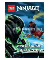 Картинка к книге LEGO Ниндзяго. Книги приключений - Ninjago.Призрачные истории
