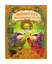 Картинка к книге Александровна Екатерина Лопатина-Неволина - Новый год в волшебном лесу