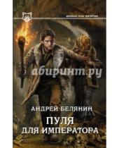 Картинка к книге Олегович Андрей Белянин - Пуля для императора