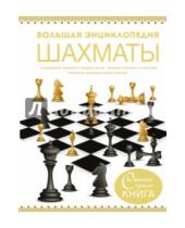 Картинка к книге Самая лучшая книга - Большая энциклопедия. Шахматы