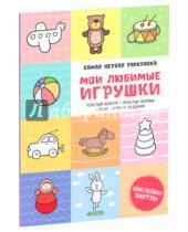 Картинка к книге Мария Сергеева - Мои любимые игрушки