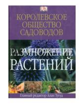 Картинка к книге АСТ - Размножение растений