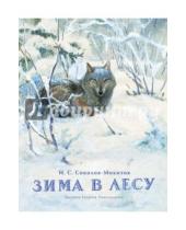 Картинка к книге Сергеевич Иван Соколов-Микитов - Зима в лесу