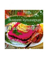 Картинка к книге Мила Солнечная - Зимняя кулинария