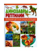 Картинка к книге Большая детская энциклопедия - Динозавры и Рептилии