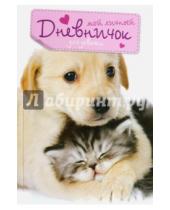 Картинка к книге Новый дневничок для девочек - Мой личный дневничок (Кот и Пёс)