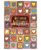 Картинка к книге Новый дневничок для девочек - Мой личный дневничок (Пряничные сердечки)