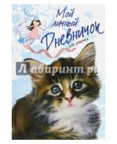 Картинка к книге Новый дневничок для девочек - Мой личный дневничок (Пушистый сибирский котенок)