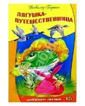 Картинка к книге Михайлович Всеволод Гаршин - Лягушка-путешественница