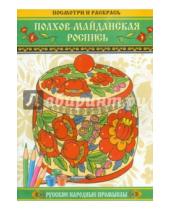Картинка к книге Русские народные промыслы - Полхов-майданская роспись