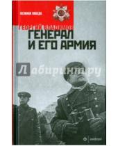 Картинка к книге Николаевич Георгий Владимов - Генерал и его армия