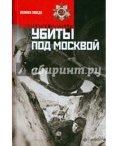 Картинка к книге Дмитриевич Константин Воробьев - Убиты под Москвой