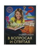 Картинка к книге Оксана Балуева - Хочу знать. В вопросах и ответах