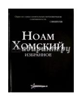 Картинка к книге Ноам Хомский - Избранное