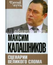 Картинка к книге Максим Калашников - Сценарии великого слома