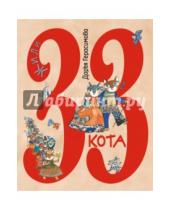 Картинка к книге Сергеевна Дарья Герасимова - Жили 33 кота. Веселые буквы