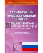 Картинка к книге Кодексы Российской Федерации - Арбитражный процессуальный кодекс Российской Федерации по состоянию на 20 октября 2015 года