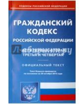Картинка к книге Омега-Л - Гражданский кодекс  Российской Федерации по состоянию на 20 октября 2015 года. Части 1 - 4