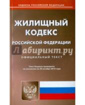 Картинка к книге Кодексы Российской Федерации - Жилищный кодекс Российской Федерации по состоянию на 20 октября 2015 года