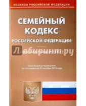 Картинка к книге Кодексы Российской Федерации - Семейный кодекс Российской Федерации по состоянию на 20 октября 2015 года