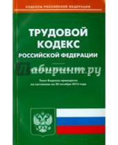 Картинка к книге Омега-Л - Трудовой кодекс Российской Федерации по состоянию на 20 октября 2015 года