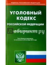 Картинка к книге Омега-Л - Уголовный кодекс Российской Федерации по состоянию на 20 октября 2015 года