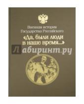 Картинка к книге П. Б. Фролов - "Да, были люди в наше время…" Отечественная война 1812 года и заграничные походы русской армии