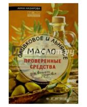 Картинка к книге Сергеевна Анна Назарова - Оливковое и льняное масло - проверенные средства для вашего здоровья