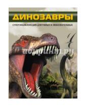 Картинка к книге Леонидовна Татьяна Шереметьева - Динозавры. Что? Зачем? Почему?