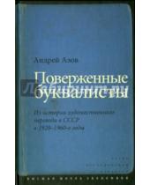 Картинка к книге Андрей Азов - Поверженные буквалисты. Из истории художественного перевода в СССР в 1920-1960-е годы