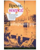 Картинка к книге Исследования культуры - Время, вперед! Культурная политика в СССР