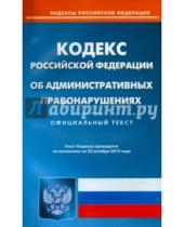 Картинка к книге Кодексы Российской Федерации - Кодекс Российской Федерации об административных правонарушениях по состоянию на 23 октября 2015 года