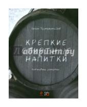 Картинка к книге Раисович Эркин Тузмухамедов - Крепкие спиртные напитки. Питьевые заметки