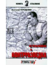 Картинка к книге Анатолий Терещенко - Сталин и контрразведка