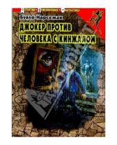 Картинка к книге Буало-Нарсежак - Джокер против Человека с кинжалом: Повесть