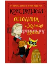 Картинка к книге Крис Ридделл - Оттолина и Жёлтая Кошка