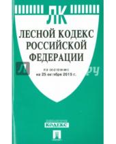 Картинка к книге Законы и Кодексы - Лесной кодекс Российской Федерации по состоянию на 25 октября 2015 года