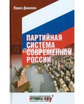 Картинка к книге Павел Данилин - Партийная система современной России