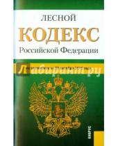 Картинка к книге Законы и Кодексы - Лесной кодекс Российской Федерации по состоянию на 25.10.15