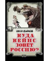 Картинка к книге Сафарбиевич Солтан Дзарасов - Куда Кейнс зовет Россию?