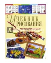 Картинка к книге Александровна Наталья Терещенко - Учебник рисования для начинающих