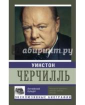 Картинка к книге Эксклюзивные биографии - Уинстон Черчилль. Английский бульдог