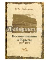 Картинка к книге Михайлович Макарий Боборыкин - Воспоминание о Крыме 1897-1920