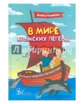 Картинка к книге Алена Новикова - В мире крымских легенд, или Большое морское путешествие