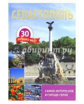 Картинка к книге Альбатрос - Севастополь. 30 лучших мест. Самое интересное в городе