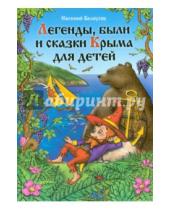 Картинка к книге Васильевич Евгений Белоусов - Легенды, были и сказки Крыма для детей